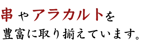 串やアラカルトを