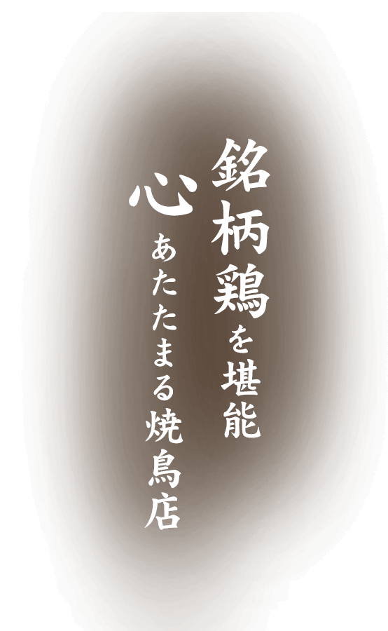 心あたたまる焼鳥店