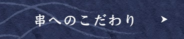 串へのこだわり >