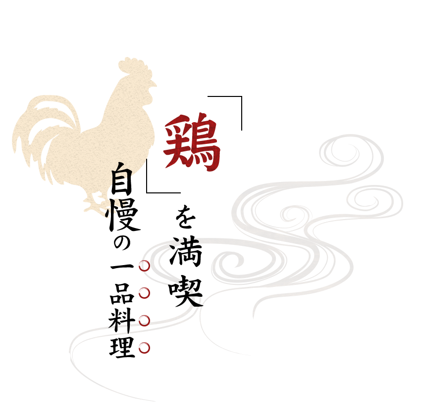 「鶏」を満喫自慢の一品料理