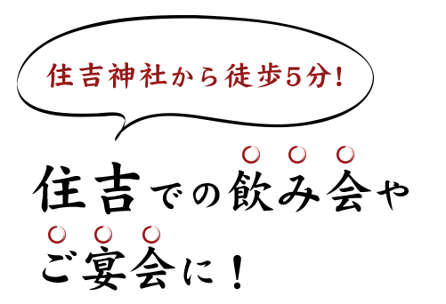 住吉神社から徒歩5分