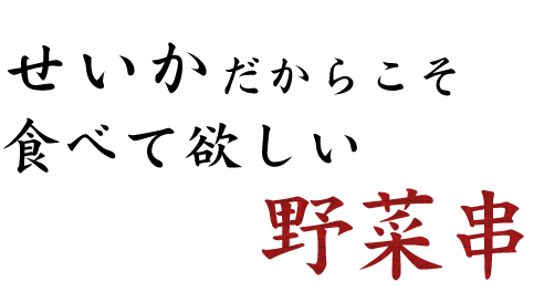 せいかだからこそ