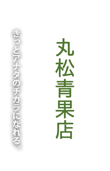 丸松青果店