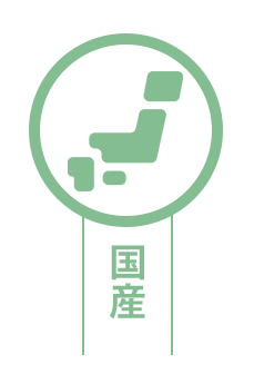 国産