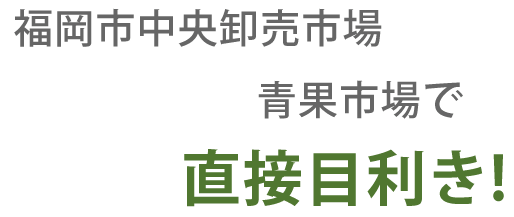 直接目利き