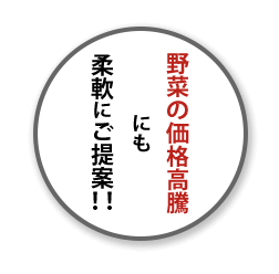 価格高騰にも柔軟に対応!