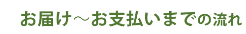 お届け～お支払いまでの流れ