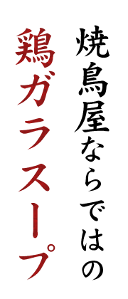 焼鳥屋ならではの鶏ガラスープ